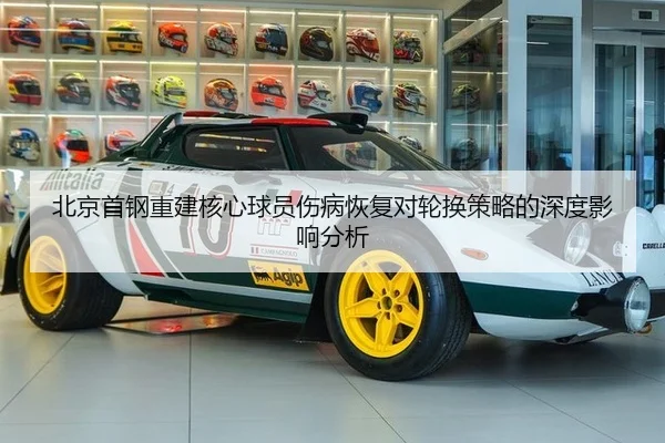 北京首钢重建核心球员伤病恢复对轮换策略的深度影响分析