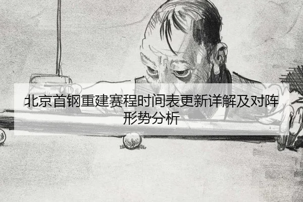 bei-jing-shou-gang-chong-jian-sai-cheng-shi-jian-biao-geng-xin-xiang-jie-ji-dui-zhen-xing-shi-fen-xi-2-771.jpg