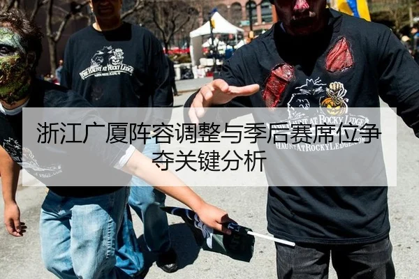 浙江广厦阵容调整与季后赛席位争夺关键分析